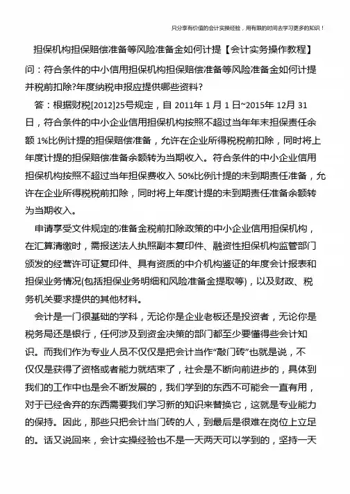 担保机构担保赔偿准备等风险准备金如何计提【会计实务操作教程】