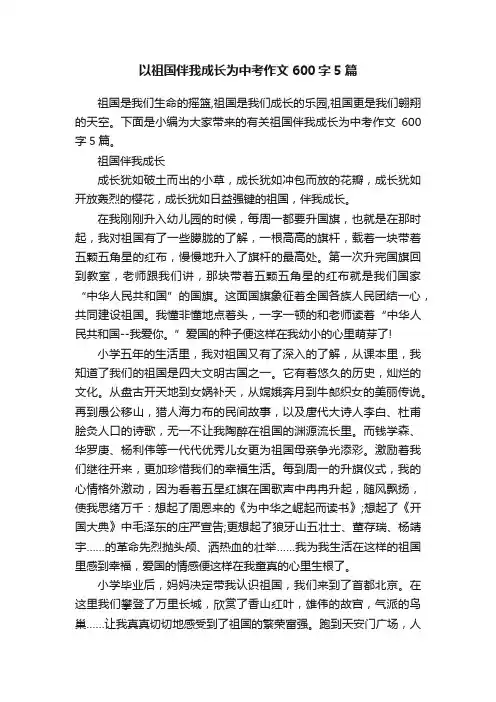 以祖国伴我成长为中考作文600字5篇