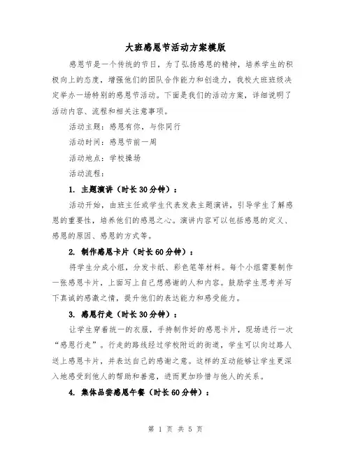 大班感恩节活动方案模版（2篇）