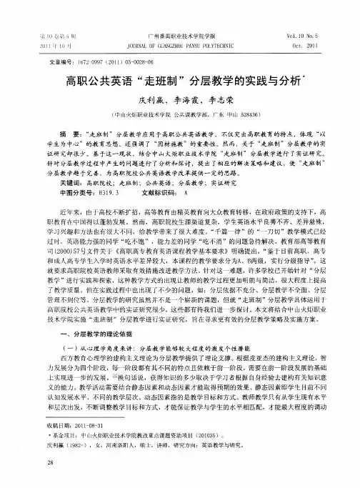 高职公共英语“走班制”分层教学的实践与分析