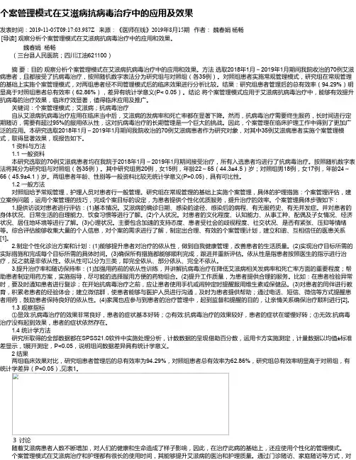 个案管理模式在艾滋病抗病毒治疗中的应用及效果
