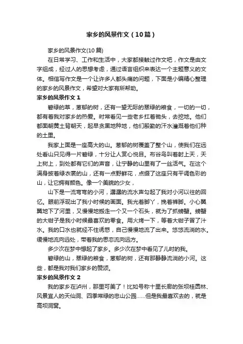 家乡的风景作文（10篇）