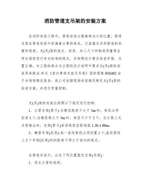 消防管道支吊架的安装方案