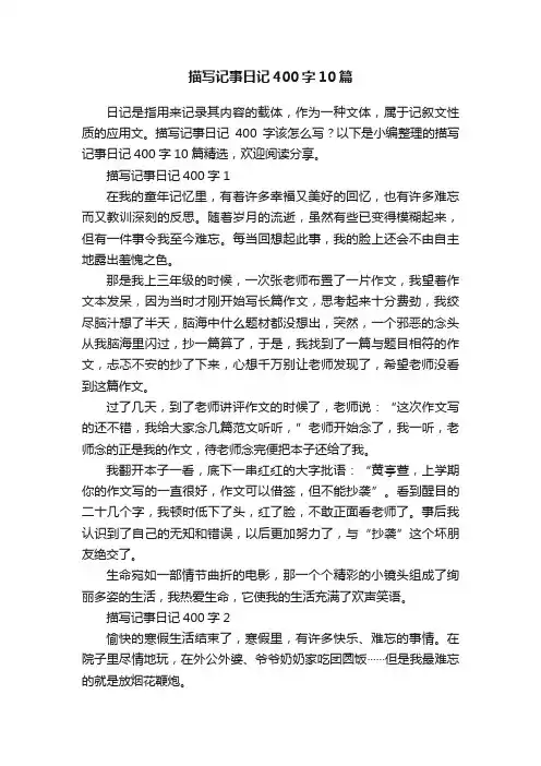 描写记事日记400字10篇