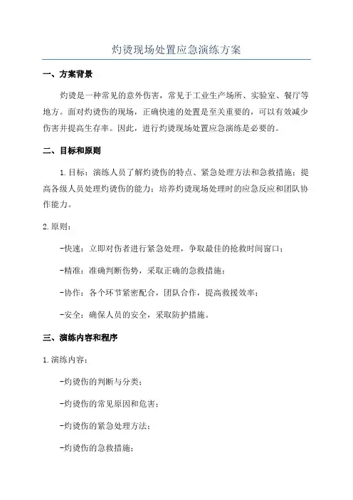 灼烫现场处置应急演练方案