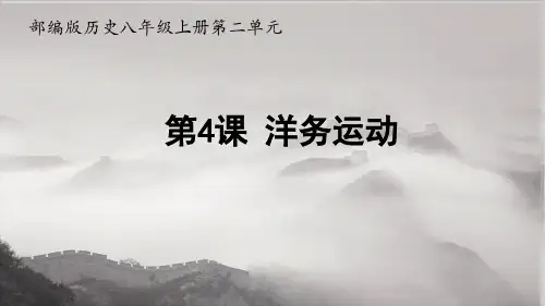 部编版八年级历史上册第二单元近代化的早期探索与民族危机的加剧第4课洋务运动