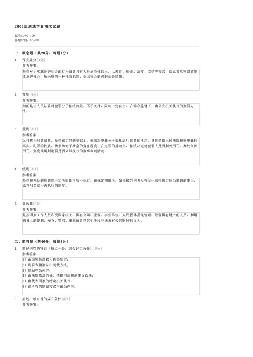 2004级刑法学期末试题-自考法学类刑法学试卷与试题