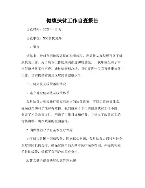 健康扶贫工作自查报告
