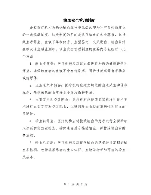 输血安全管理制度