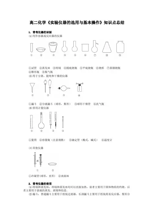 高二化学《实验仪器的选用与基本操作》知识点总结