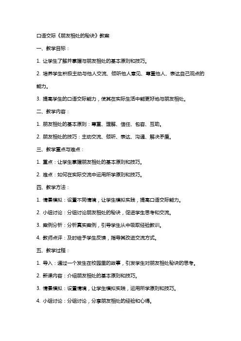 口语交际《朋友相处的秘诀》教案