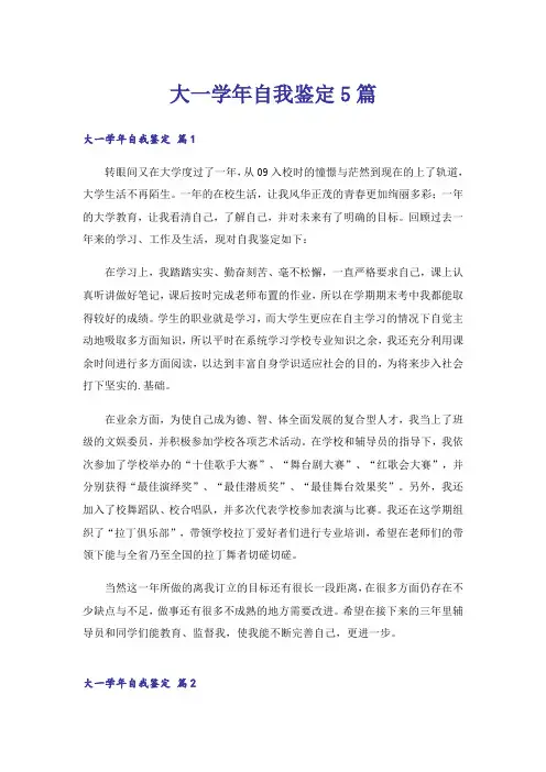 大一学年自我鉴定5篇