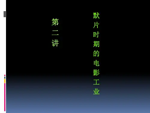 外国电影史：2.默片时期的电影工业