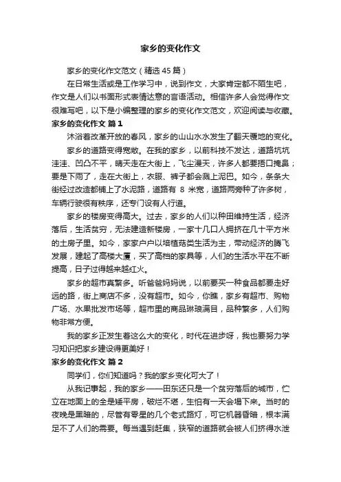 家乡的变化作文范文（精选45篇）