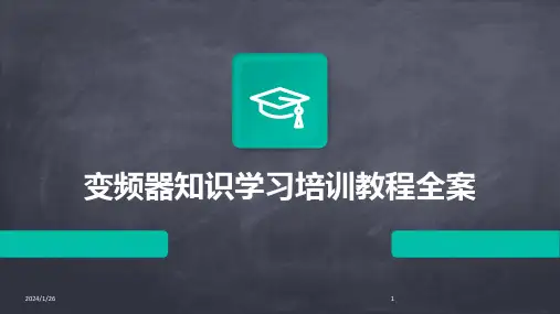04638_变频器知识学习培训教程全案