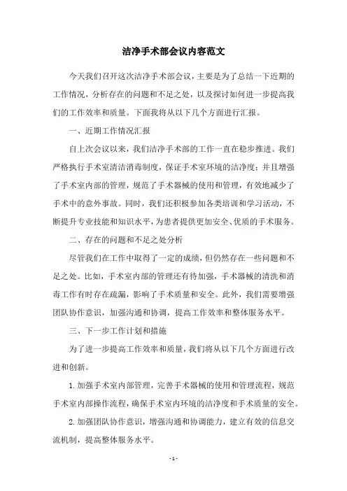 洁净手术部会议内容范文