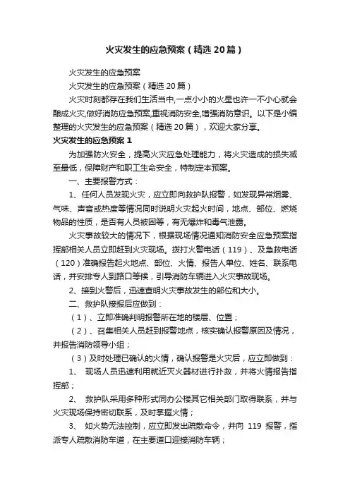 火灾发生的应急预案（精选20篇）