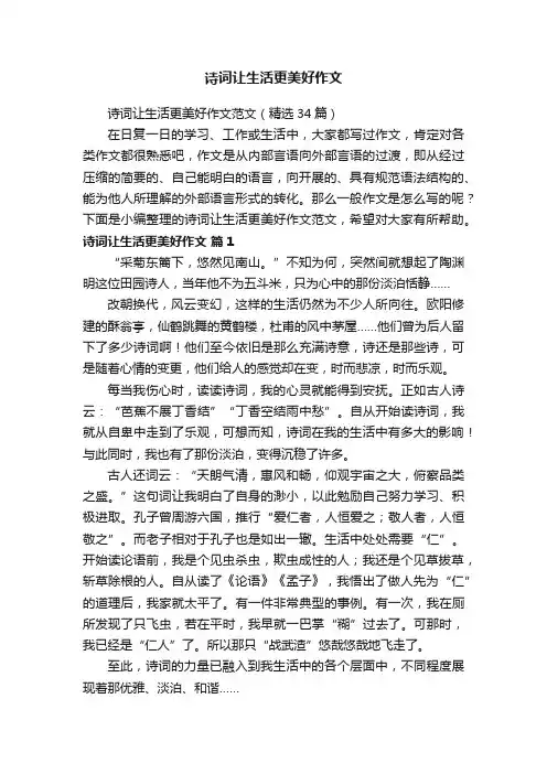 诗词让生活更美好作文范文（精选34篇）