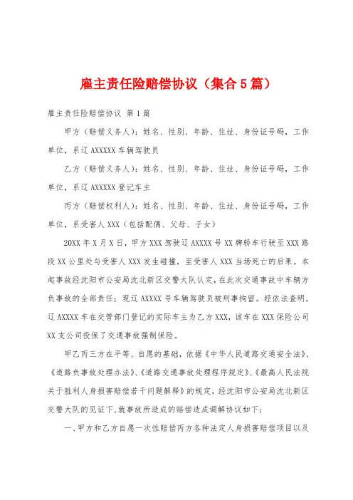 雇主责任险赔偿协议(集合5篇)