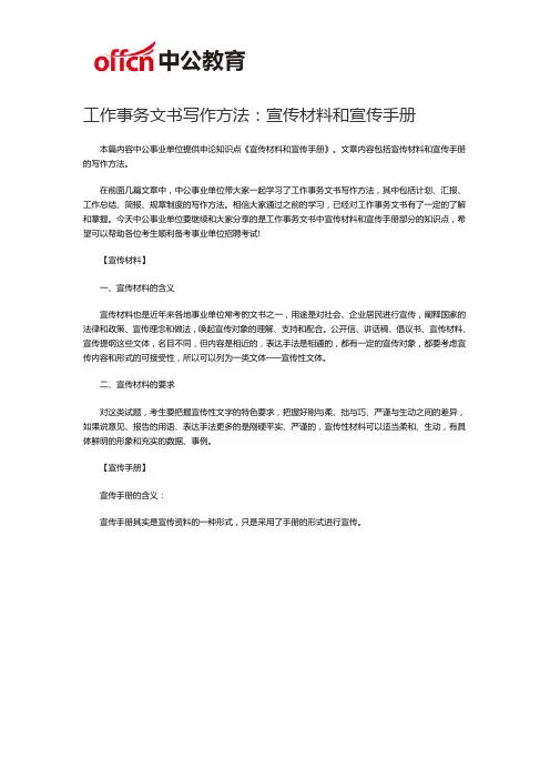 2019福州事业单位考试工作事务文书写作方法：宣传材料和宣传手册