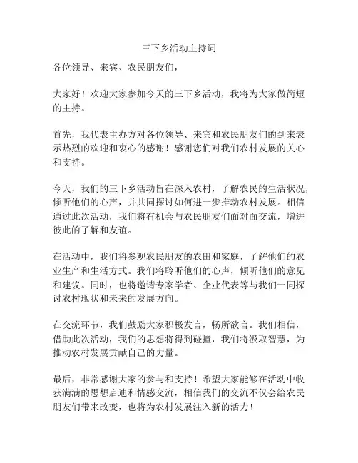 三下乡活动主持词
