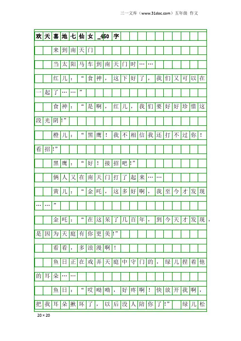 五年级作文：欢天喜地七仙女_450字