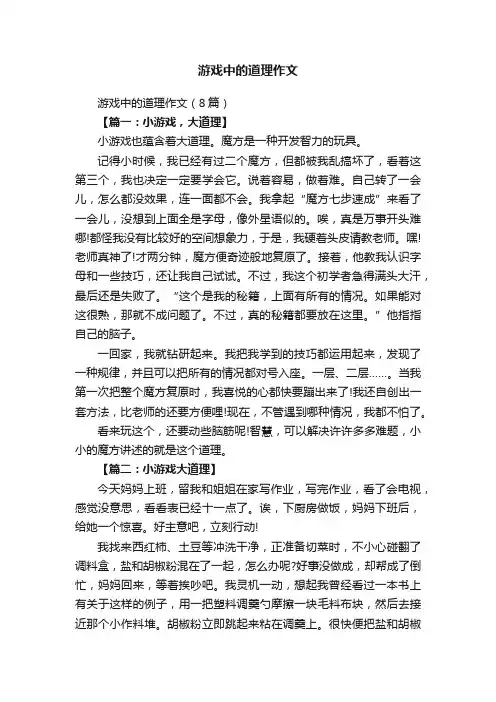 游戏中的道理作文（8篇）