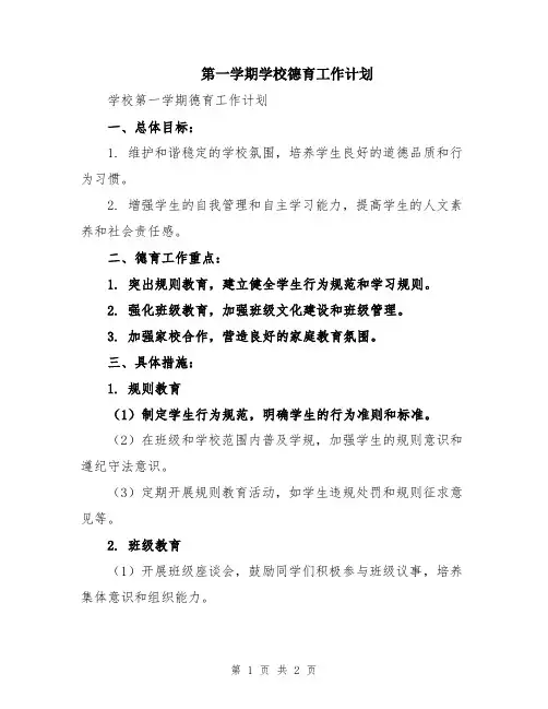 第一学期学校德育工作计划