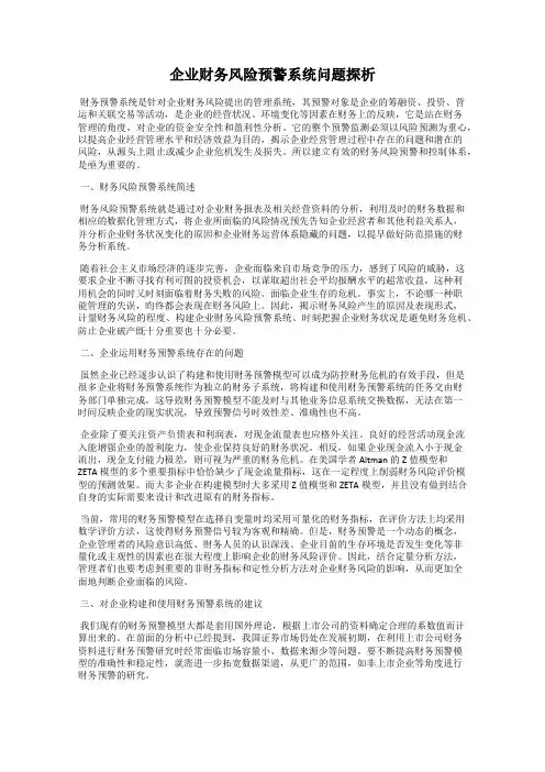 企业财务风险预警系统问题探析