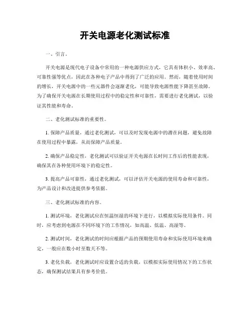 开关电源老化测试标准