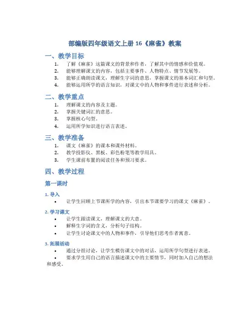 部编版四年级语文上册16《麻雀》教案
