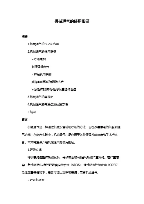 机械通气的使用指征