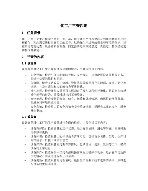 化工厂三查四定内容
