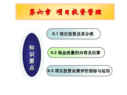 项目投资管理培训教材(PPT 85页)