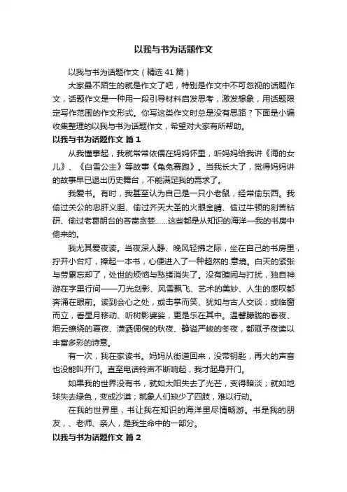 以我与书为话题作文