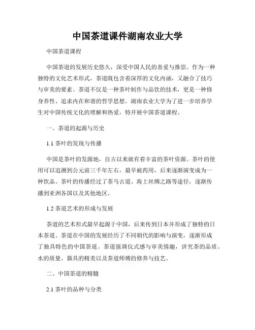 中国茶道课件湖南农业大学