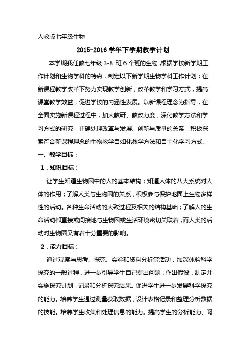 人教版七年级生物-下学期教学计划