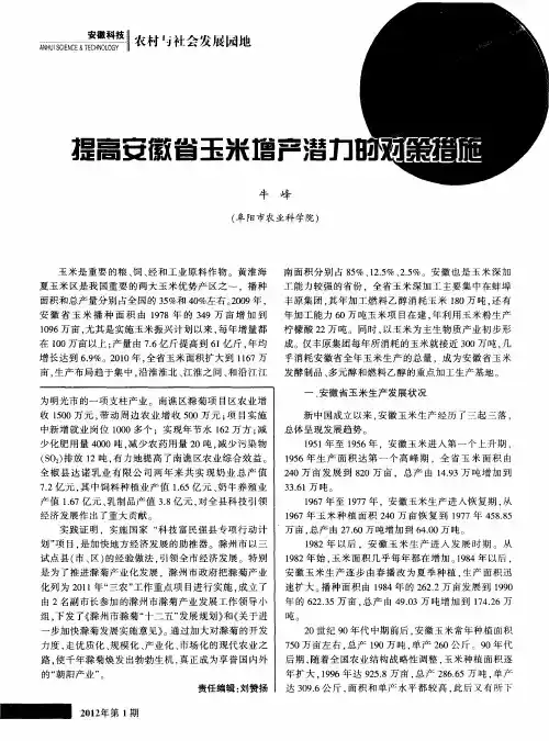 提高安徽省玉米增产潜力的对策措施