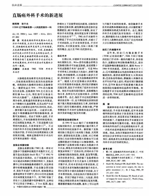 直肠癌外科手术的新进展