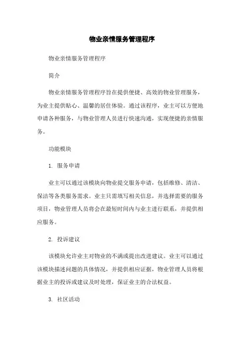 物业亲情服务管理程序