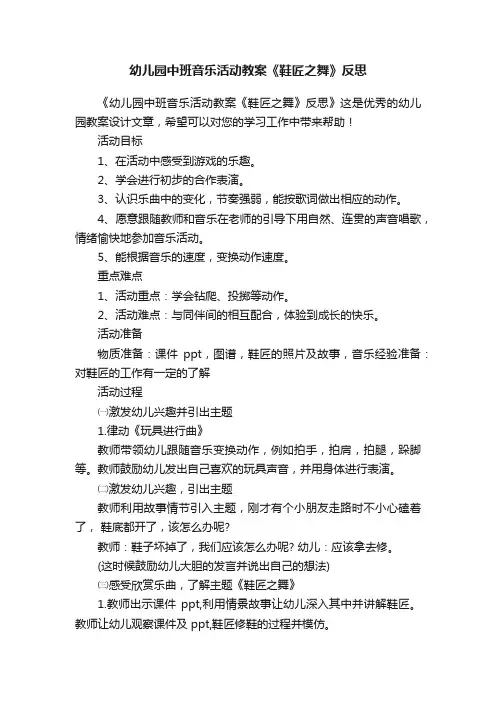 幼儿园中班音乐活动教案《鞋匠之舞》反思