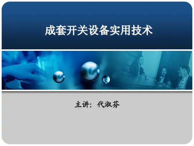 第一章  电气控制柜基本知识