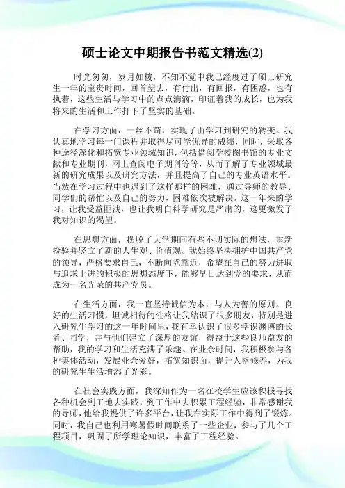 硕士论文中期报告书范文精选(2)完整篇.doc