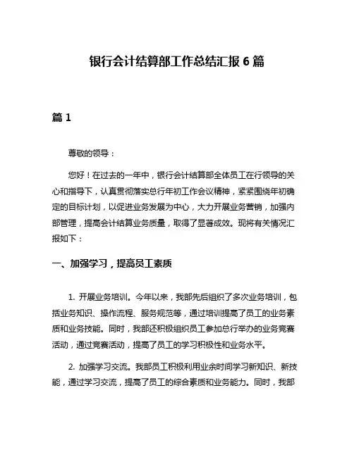 银行会计结算部工作总结汇报6篇
