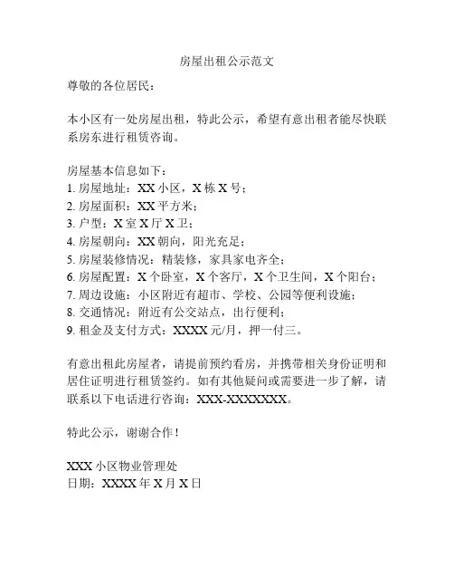 房屋出租公示范文