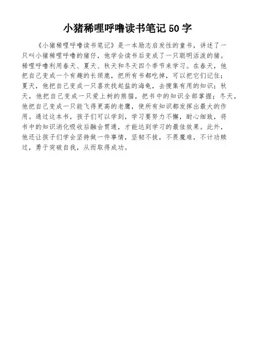 小猪稀哩呼噜读书笔记50字