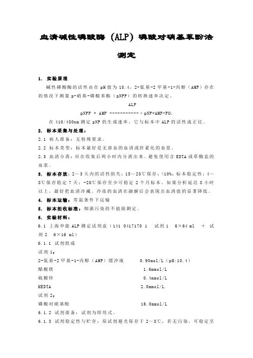 血清碱性磷酸酶磷酸对硝基苯酚法测定