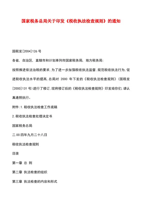 【推荐】国家税务总局关于印发《税收执法检查规则》的通知
