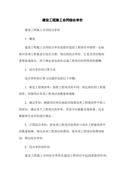 建设工程施工合同综合单价