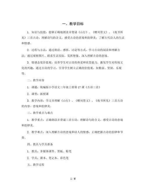 统编版小学语文三年级上册17《古诗三首》第一课时(教学设计)